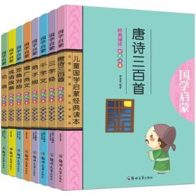 中华传统文化经典读本：经典诵读·全8册（彩色注音版）