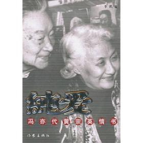 纯爱冯亦代黄宗英情书ISBN9787506332903/出版社：作家