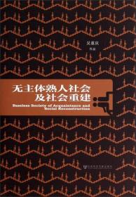 无主体熟人社会及社会重建