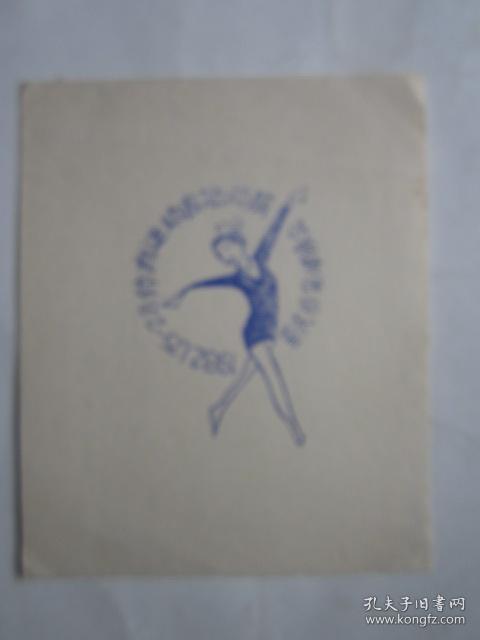 1982、1、25-2、8重庆市集邮协会主办体育运动专题邮展纪念邮戳卡