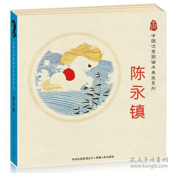 中国优秀图画书典藏系列2：陈永镇（全五册）