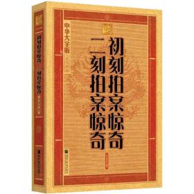 中华大字版·文化经典：初刻拍案惊奇·二刻拍案惊奇