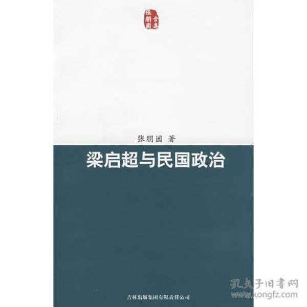 梁启超与民国政治