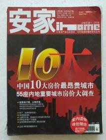 《安家》2005年9月号 总第45期(中国地产杂志的旗帜 与时俱进的楼市百科全书)