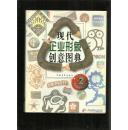 现代企业形象创意图典.2