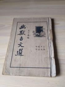 幽默古文选【1935年 全一册】