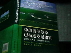 中国西部草原可持续发展研究:管理牧区人口、草场和牲畜系统