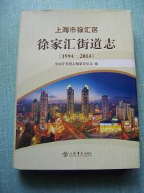 徐家汇街道志(1994--2014)***精装16开.近全品 【Aa--10】
