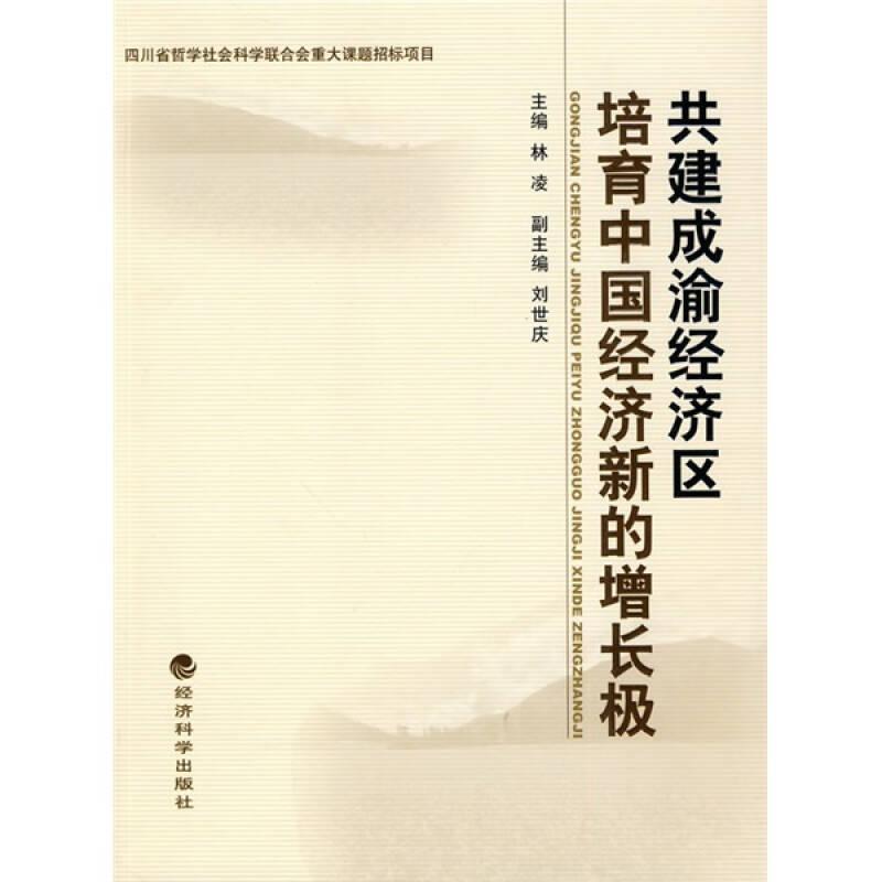 共建成渝經(jīng)濟區(qū)培育中國經(jīng)濟新的增長極