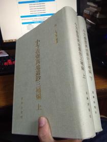 小方壶斋舆地丛钞三补编（上下全二册） 2005年一版一印 精装带书衣 近新