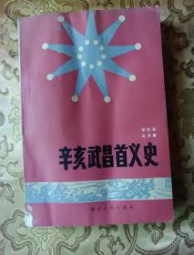 辛亥武昌首义史