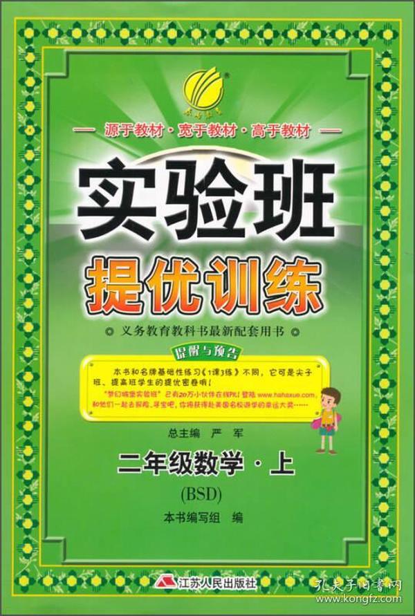 春雨 实验班提优训练：二年级数学上（BSD）