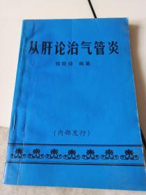 从肝论治气管炎