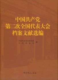 中国共产党第二次全国代表大会档案文献选编