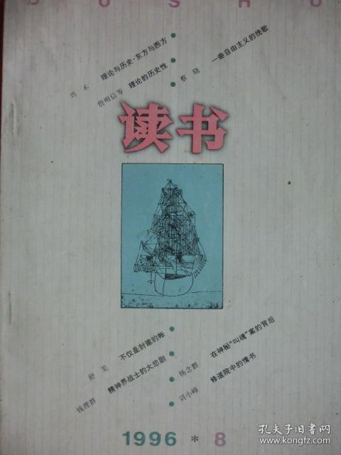 【旧杂志】  读书  （1996年第8期）