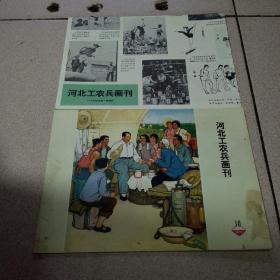 河北工农兵画刊1974-10 有增页