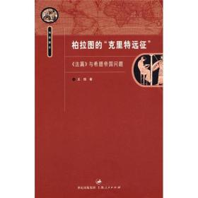 柏拉图的“克里特远征”：《法篇》与希腊帝国问题