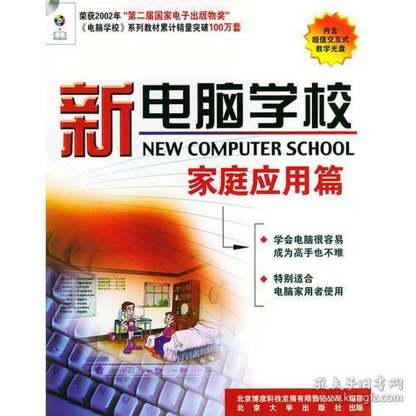 新电脑学校——家庭应用篇