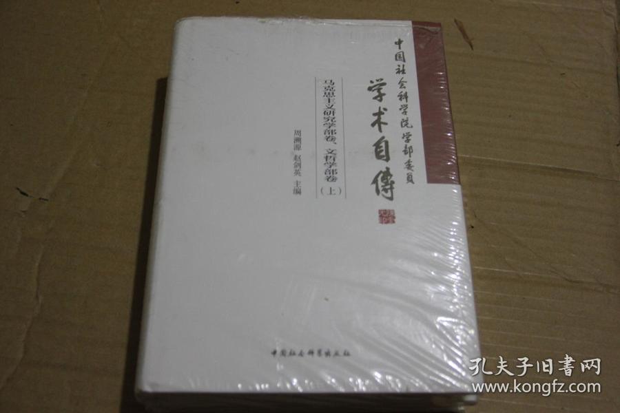 中国社会科学院学部委员学术自传.马克思主义研究学部卷、文哲学部卷：（套装全2册）