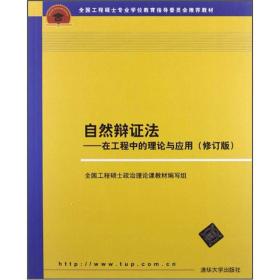 自然辩证法：在工程中的理论与应用（修订版）