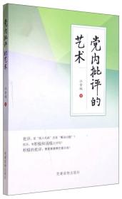 【正版新书】党内批评的艺术