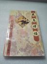 《花鸟诗话》稀少！上海书店 1996年1版1印 平装1册全 仅印4000册