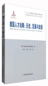 人才强国研究出版工程·国外人才发展丛书 德国人才战略：历史、发展与政策