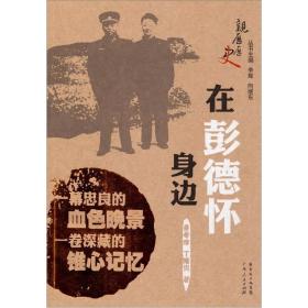 【此为复印本，胶装成册】在彭德怀身边的日子