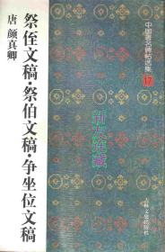 祭侄文稿·祭伯文稿·争座位文稿·16开·中国著名碑帖选集