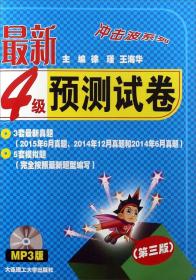 冲击波系列：最新4级预测试卷