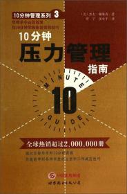 10分钟管理系列：10分钟压力管理指南