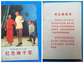 革命性的京剧《红色娘子军》有主席语录 多剧照  曲谱一版一印