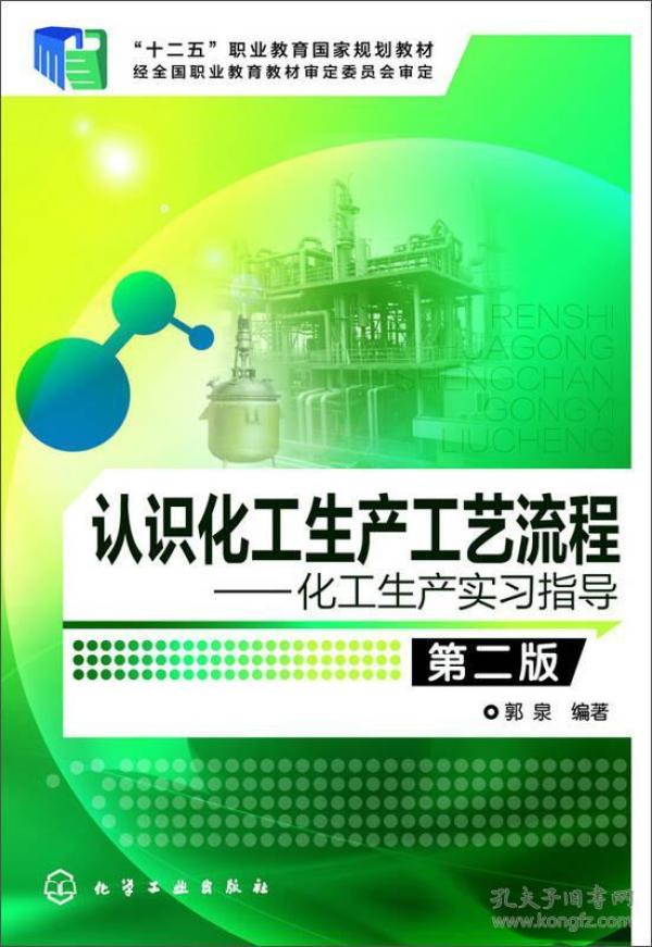 化学工业出版社认识化工生产工艺流程--化工生产实习指导郭泉第二2版化学工业出版社9787122210746