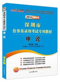 中公教育·2024深圳市公务员录用考试专用教材：申论（新版）