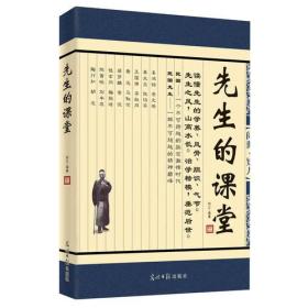 《先生的课堂》——品悟先生的气节、风骨、胆识。追寻先生课堂上的学养、妙语、真知。