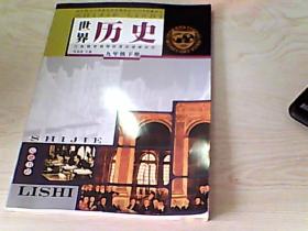 岳麓版九年级下册初中世界历史教科书