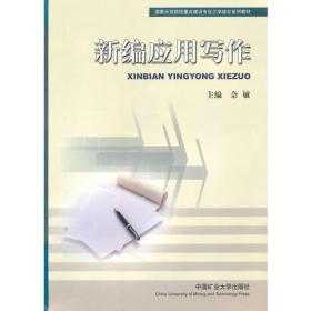新编应用写作