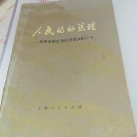 人民的好总理——周恩来同志永远活在我们心中续编三