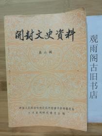 开封文史资料  第六辑