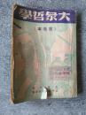 建国前文献《大众哲学（重改本）》1948年一版一印，铁橱内3层（1）