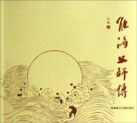 能海上师传