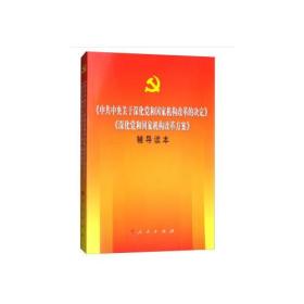 〈中共中央关于深化党和国家机构改革的决定〉〈深化党和国家机构改革方案〉辅导读本