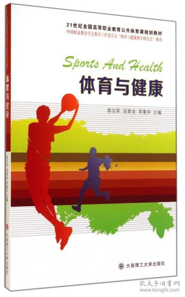 新书-体育与健康/21世纪全国高等职业教育公共体育课规划教材