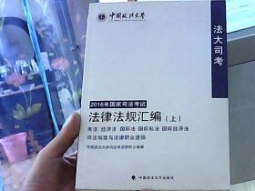 2016国家司法考试法律法规汇编（上）