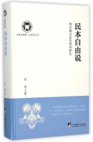 民本自由说：黄宗羲法政思想再研究