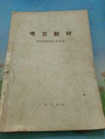 考古教材(红短期训练班参考用)