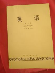 许国璋英语第2-4册（1979年重印本）
