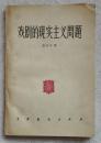 戏剧的现实主义问题 （张光年签名）