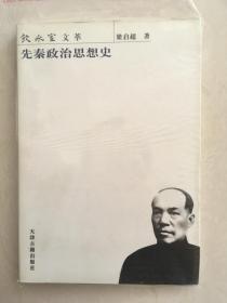 先秦政治思想史（饮冰室文萃丛书