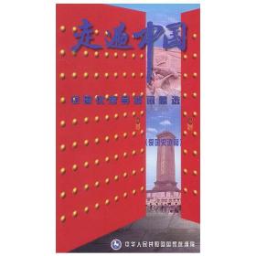 走遍中国（爱国史迹篇）